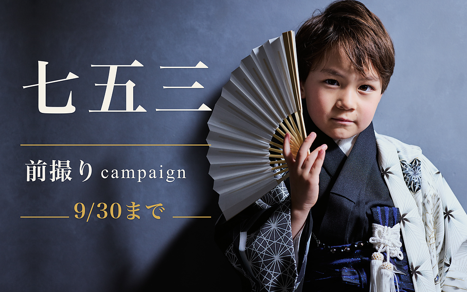 【9/6～9/30まで】753キャンペーンStart！