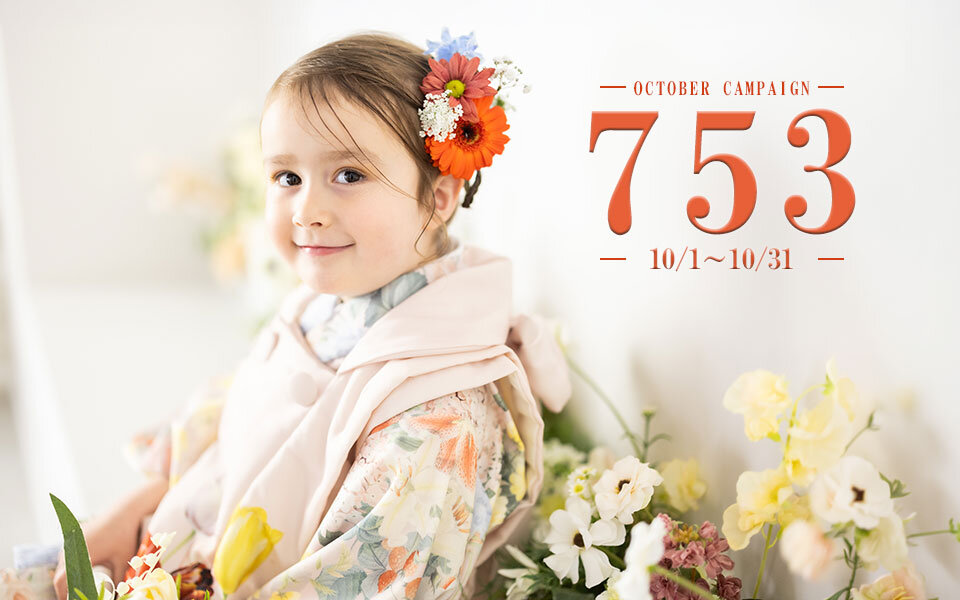 【10/1～10/31まで】753キャンペーンStart！