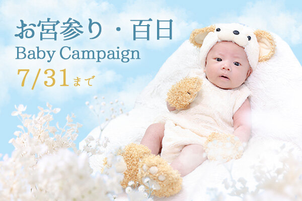 【7月31日まで】お宮参り・百日キャンペーン開催中!