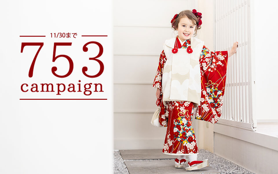 【11/1~11/30まで】753キャンペーンStart!