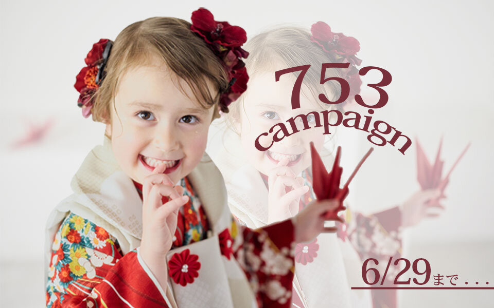 【6/1～6/29まで】753キャンペーンStart！