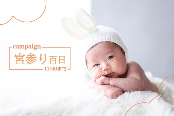 【11月30日まで】お宮参り・百日キャンペーン開催中!