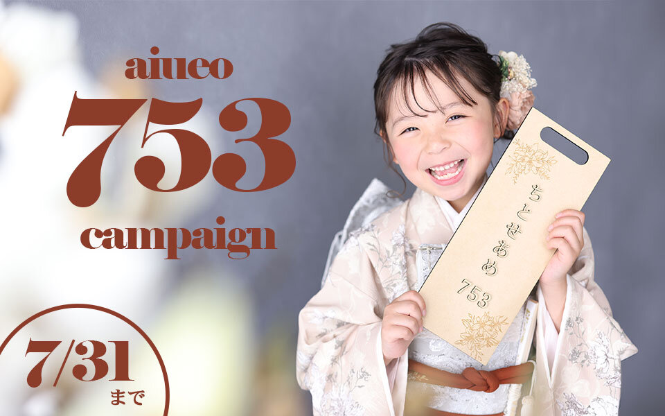 【7/1~7/31まで】753キャンペーンStart!
