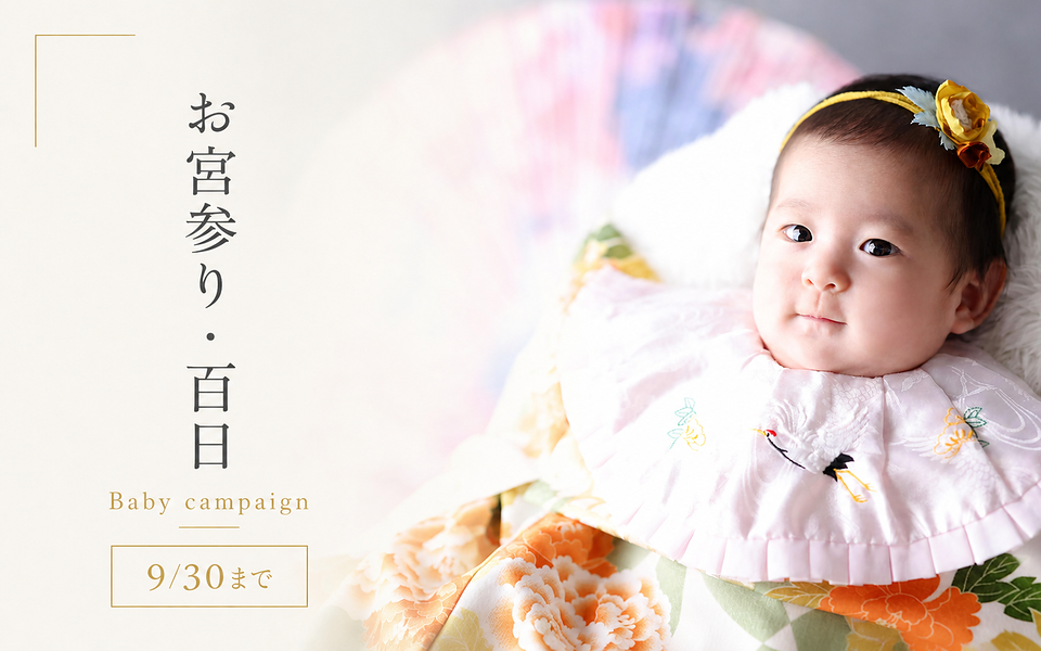 【9月30日まで】お宮参り・百日キャンペーン開催中！