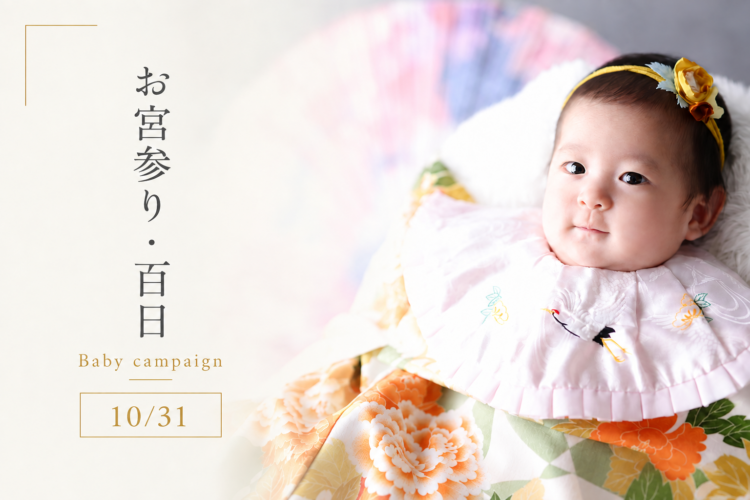 【10月31日まで】お宮参り・百日キャンペーン開催中!