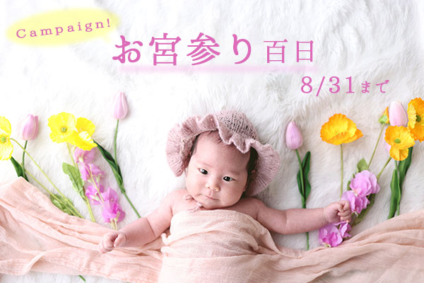 【8月31日まで】お宮参りキャンペーン延長‼︎