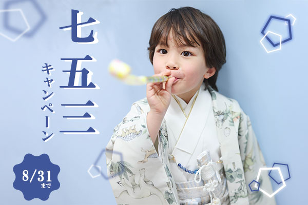 【8/31まで】あいうえおの七五三キャンペーン！