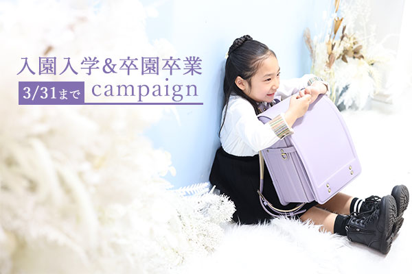 【3/31まで】入園入卒&卒園卒業キャンペーン開催!
