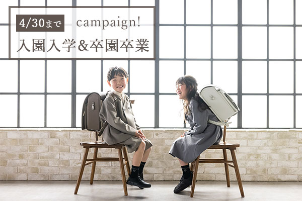 【4/30まで】入園入卒&卒園卒業キャンペーン開催!