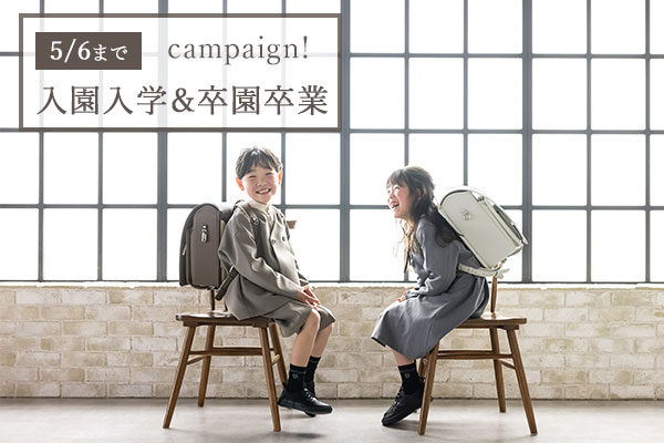 【5/6まで】入園入卒&卒園卒業キャンペーン開催!