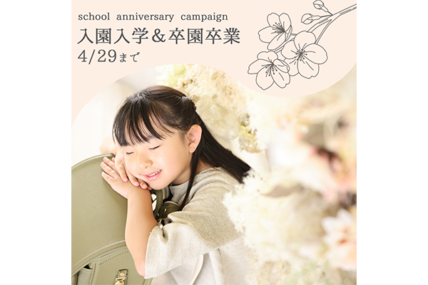 【4月29日まで】入園＆入学キャンペーン！