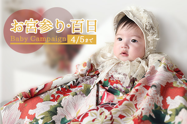 【4月5日まで】お宮参り・百日キャンペーン開催中！