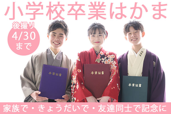 【4月30日まで！】小学校卒業はかまで記念を残しませんか？
