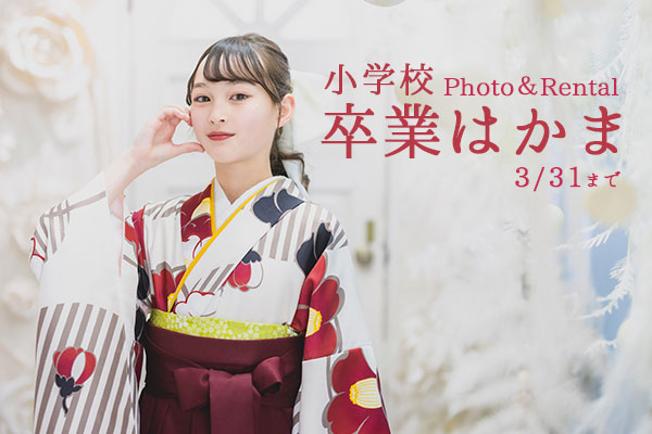 【3月31日】小学校卒業はかまフォト&レンタル予約スタート!