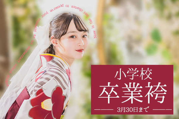 【3月30日】小学校卒業はかまフォト＆レンタル予約スタート！