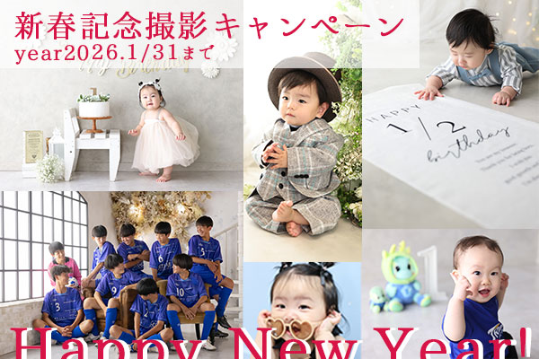 【Happy New Year‼】2026年新春記念撮影キャンペーン開催