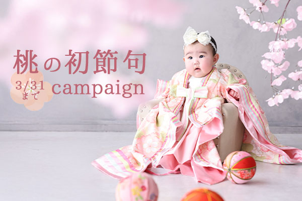 【3/31まで】桃の節句撮影キャンペーン開催!