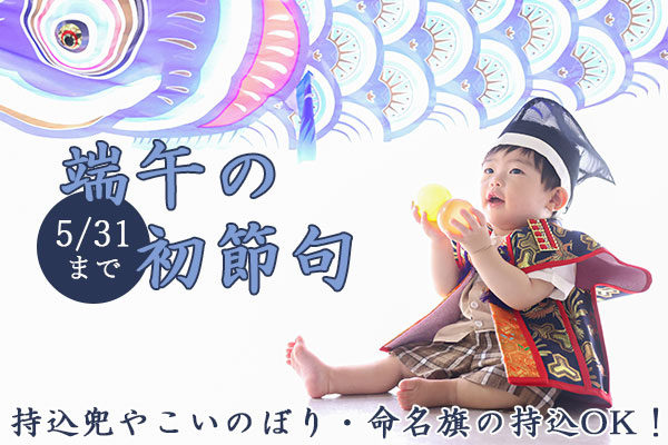 【5/31まで】端午の節句撮影キャンペーン開催!