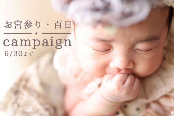【6月30日まで】お宮参りキャンペーン延長‼︎