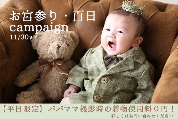 【11月30日まで】秋のお宮参り・百日キャンペーン開催中!