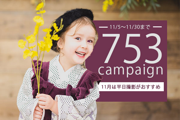 【11/5~11/30まで】平日撮影がおすすめ!753撮影&お参りレンタルキャンペーン!