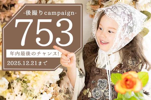 【12/1~12/21まで】年内最後の753後撮りキャンペーン!