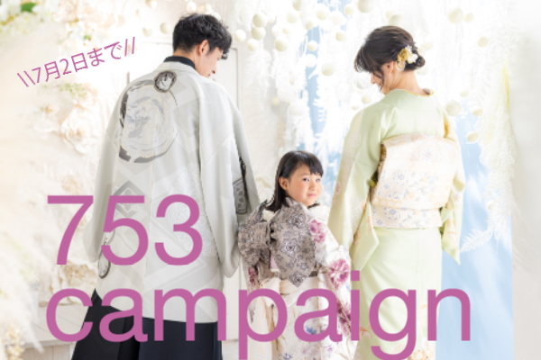 【7月2日まで】七五三キャンペーン開催！！
