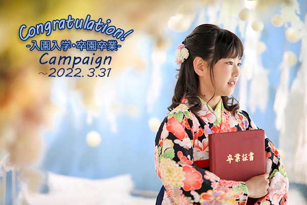 【3月31日まで】入園入学＆卒園卒業キャンペーン！