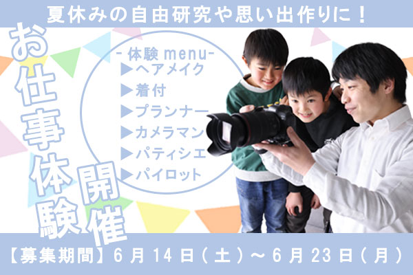 【夏休み特別企画！】九州航空グループのお仕事体験開催！