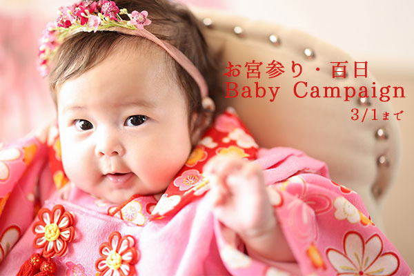 【3月1日まで】お宮参り・百日キャンペーン開催中!