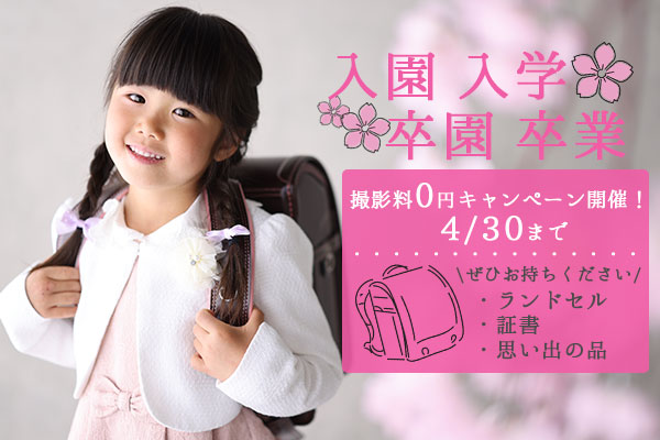 【4月30日まで！】入園入学・卒園卒業キャンペーン延長！