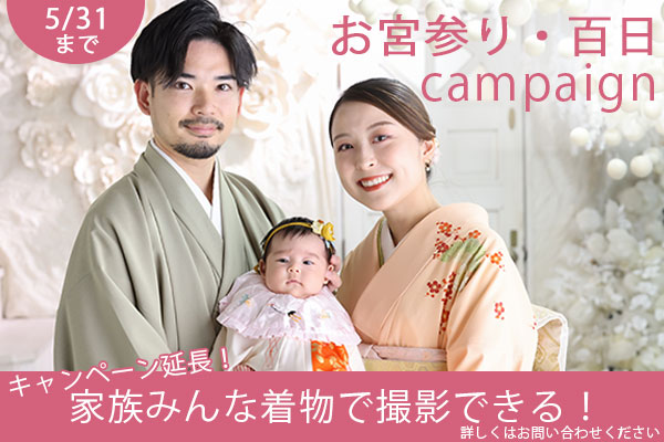 【5月31日まで】お宮参りキャンペーン延長‼︎