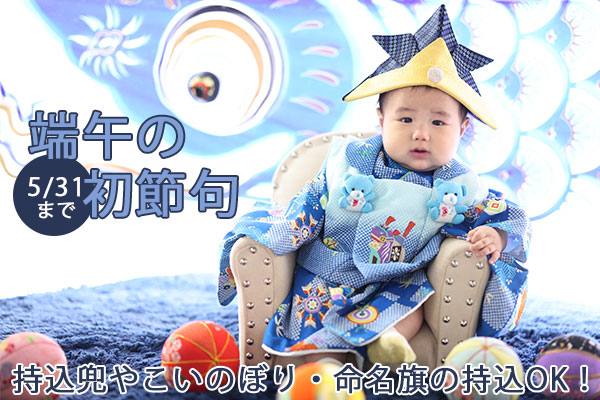 【5月31日まで！】端午の初節句キャンペーンスタート！