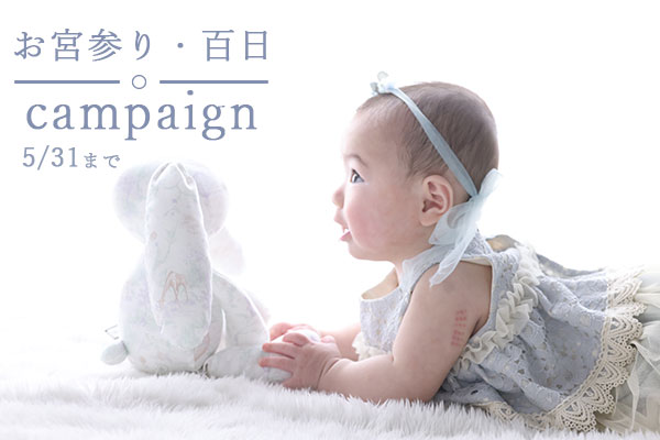 【5月31日まで】お宮参り・百日キャンペーン開催中!