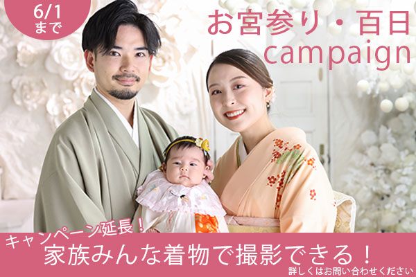 【6月1日まで】お宮参りキャンペーン延長‼︎
