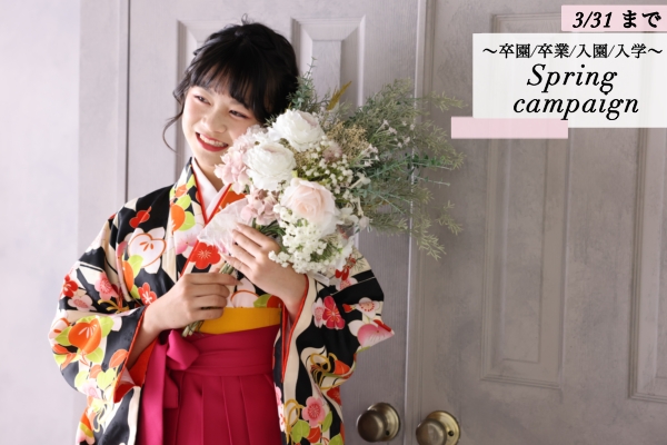 【3月31日まで】入学入園・卒園卒業Campaign！