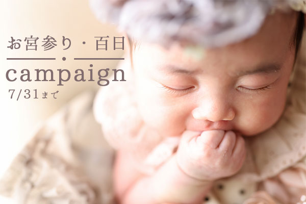 【7月31日まで】お宮参りキャンペーン延長‼︎