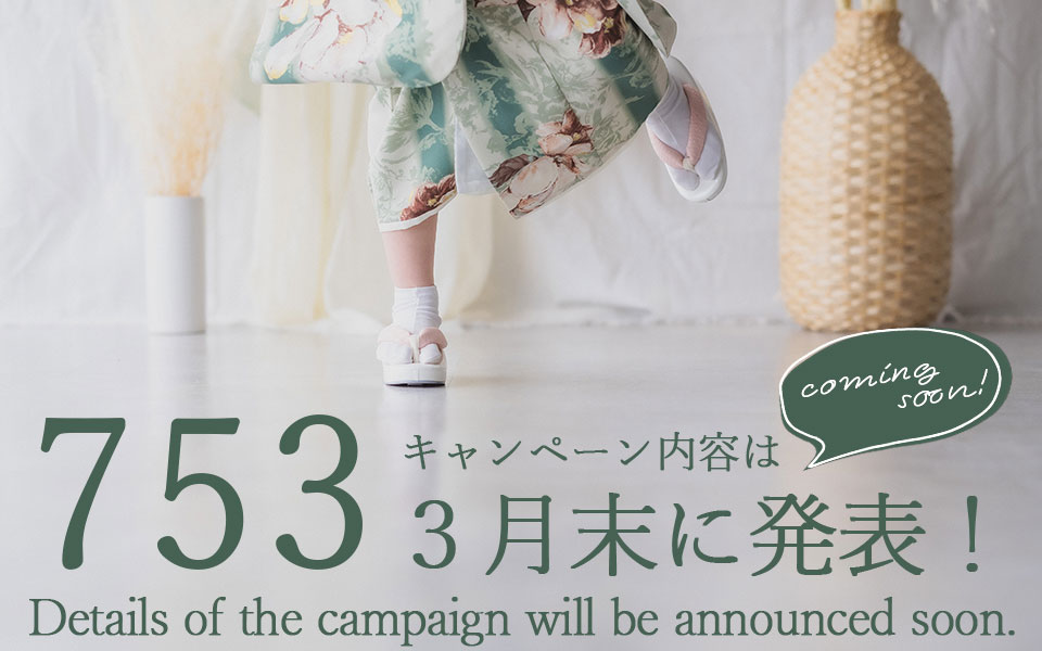 【3月末情報解禁！】753キャンペーンStart！