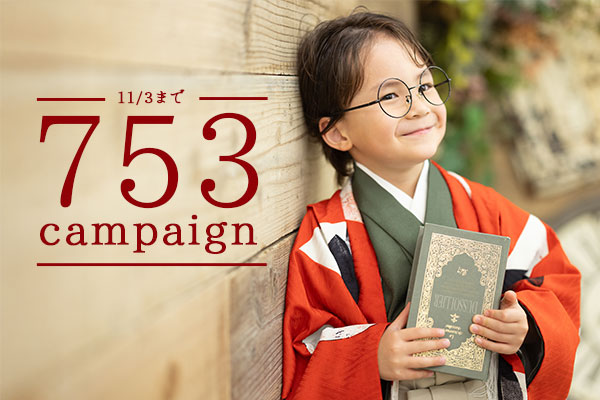 【11/3まで】ラストチャンス！753撮影＆お参りレンタルキャンペーン！
