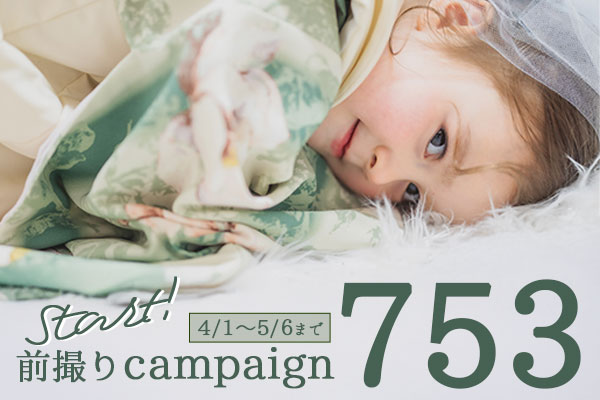 【4月1日~5月6日まで】753キャンペーンStart!