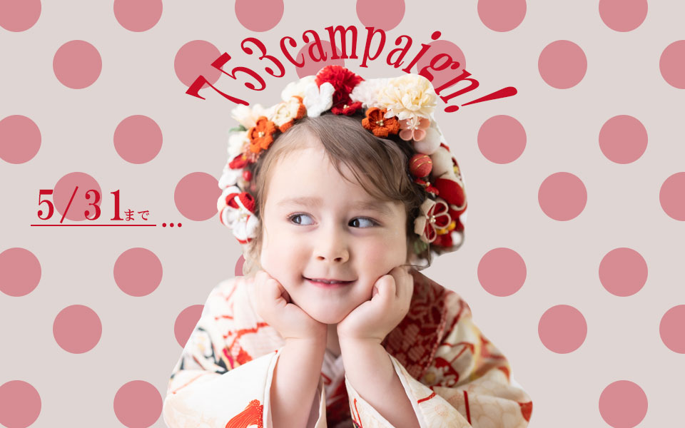 【5月6日～5月31日まで】753キャンペーンStart！