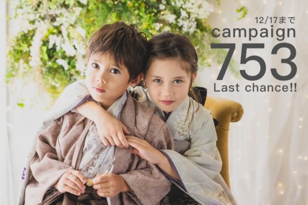 【12月17日まで】ラストチャンス！753Campaign‼