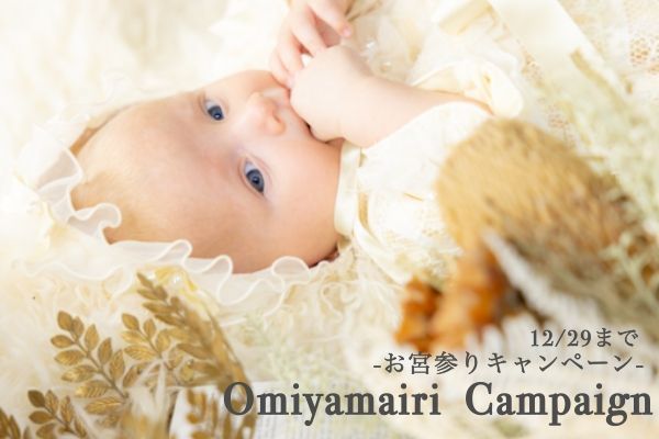 【12月29日まで】お宮参りキャンペーン