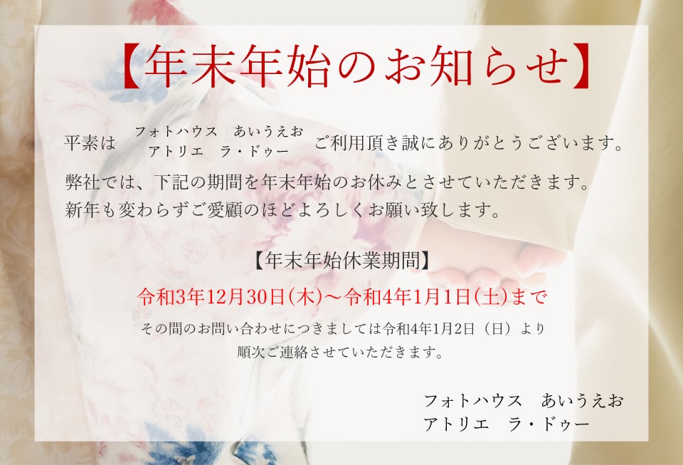 年末年始のお知らせ お知らせ お宮参り 七五三なら大分の写真スタジオ フォトハウスあいうえお へ
